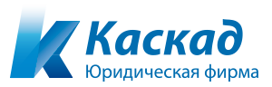 Логотип юридической фирмы Каскад